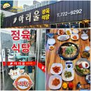 (익산 부송동 한식) 점심특선 한우불고기 8000원, 육회비빔밥 후기 &#39;아리울식당&#39;