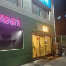 길주초등학교 | 안동 연가 용상동 삼겹살 맛집