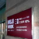 무인양품롯데대전점 이미지