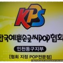 한국예쁜손글씨POP협회