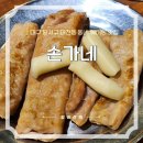 손가네연탄구이 | 대구 월배 대천동 막창 맛집 : 손가네