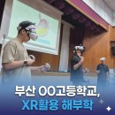 제이에스-테크 | 진로 특강] 단순 체험을 넘어선 기술의 깊이, 부산 OO고 XR 실감형 해부학 후기 마니코리아&제이에스드림