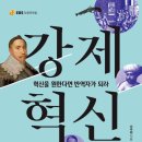 [도서정보] 강제 혁신 / 이주희 / EBS BOOKS 이미지