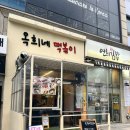 옥희네떡볶이 - 유성구 문화원로 54 | 옥희네떡볶이
