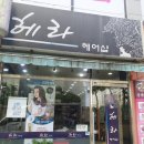 헤라헤어샾 - 북구 팔거천동로26길 10 | 헤라헤어샾