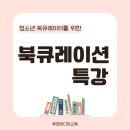 북큐레이션 | [북큐레이션] 중학생 북큐레이터 특강 후기-수원교육지원청