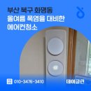화명그린힐 아파트경로당 | 부산 북구 화명동 올여름 폭염을 대비한 에어컨청소