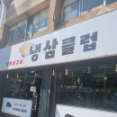 냉삼클럽