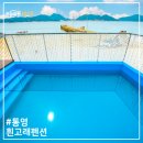 통영펜션, 통영풀빌라 통영수영장펜션 통영갯벌체험