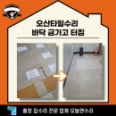 오산타일수리 바닥 금가고 터진 경우