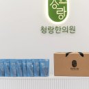 청랑한의원 이미지