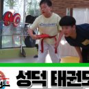 성덕태권도 이미지