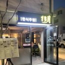 부산 기장 맛집 한식 주점 13월 일광본점 후기