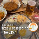 이랜드 뮤지엄 | 마곡나루 원그로브 맛집 데이트코스 추천 | 고동경양 돈카츠 마이아트뮤지엄