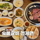 우항공원 | 구미 산동 맛집 룸식당 숯불갈비천제연 가성비 좋은 점심특선 후기