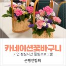 기업 점심시간 힐링프로그램｜원예수업으로 어버이날 카네이션 꽃바구니 만들기