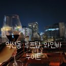 익선동 루프탑 와인바 누이트, 야경 내돈내산 후기
