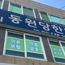 동원당한의원 이미지