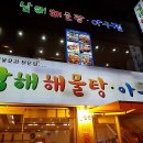 남해해물탕 이미지