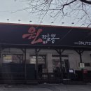 영월 청령포 근처 맛집 원짬뽕｜영월 주민이 알려준 짬뽕 맛집 솔직 후기