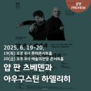 2025 서울시향 얍 판 츠베덴과 아우구스틴 하델리히 프리뷰 공연추천