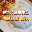 판교 수플레 맛집 백금당 재방문후기