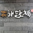 (주)해담채강남 이미지