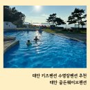 골든킥 키즈 짐 | 태안 키즈 펜션 골든웨이브펜션 갯벌체험 수영장 아이놀이터 6살 아이랑 다녀온 후기