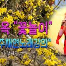 💖가수문희옥-꽃놀이- 💖 주채연노래강의 /CMB광주방송 행복충전​ 이미지