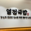르노서비스코너 주안점 | 인천순대국 인천돼지국밥 <열정국밥주안점>