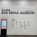 서울시립 북서울 미술관 어린이 전시와 주차 맛집 ( 서도호와 아이들 / 오 , 수줍음 )