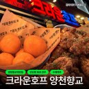 크라운호프거창점 | [마곡 술집] 크라운호프 양천향교점 : 가성비 좋은 안주와 맛좋은 맥주를 가볍게 즐길 수 있는 양천향교...