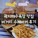 오니버거 | 제주 곽지해수욕장 맛집 버거리 수제버거 애월 솔직 후기