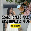뷰티하우스 | 분당 웨딩메이크업 오하라뷰티하우스 드레스투어메이크업 후기