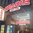 범계역 | 새로 오픈 한 헤비스테이크 안양범계역점 후기 ㅣ 범계맛집 범계밥집 평촌맛집