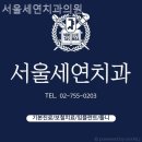 서울세연치과의원 | 무교동치과 서울세연치과의원 믿음을 주는 따뜻한 시간!