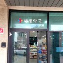 새별약국 이미지