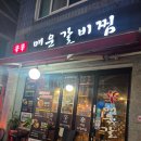 신신매운갈비찜 | ​[영등포구청 맛집] 신신매운갈비찜, 간장과 매운맛의 미친 밸런스 (feat. 인생 부추전)[내돈내산]
