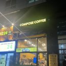 컴포즈커피 강남자곡점