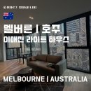 라이트하우스호텔 | [멜버른/호주] 이매진 라이트 하우스 가성비 호텔 대강추 후기 / 취사 가능한 장기투숙 호텔