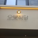 오붓식당