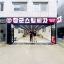 장군스팀세차 - 영등포구 대림로23길 8 | 장군스팀세차