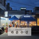 경기광주 경안동횟집 야장감성 라운수산 경안점 내돈내산 후기
