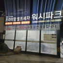 워시파크셀프세차장신대점