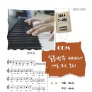 범천2동-14 | [2014 여름 특강] 교회 반주자들을 위한 CCM 실용 반주 세미나 - 서울, 부산, 목포