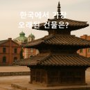 한양제일유치원 | 한국에서 최고 오래된 건물은? 교회부터 짜장면집까지 50가지 역사의 흔적