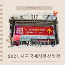 경희국보한약국 | 2024 대구국제식품산업전 재미와 실속까지 잡은 엑스코 박람회 후기