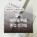 퍼플오렌지올리브나무 | 달바의 보라 선크림! ‘달바 워터풀 퍼플 톤업 선크림’ 내돈내산 후기