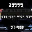 공업탑맛집 삼겹살 차돌박이 돼지갈비 땡길 땐 변강쇠숯불촌