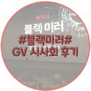 #블랙미러 GV# 시즌5 1화 스트라이킹 바이퍼스 후기